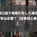 一般口座で株取引をした場合 確定申告は必要？【投資初心者必見】