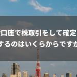 一般口座で株取引をして確定申告をするのはいくらからですか？