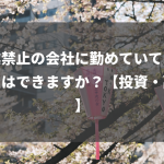 副業禁止の会社に勤めていても株取引はできますか？【投資・副業】