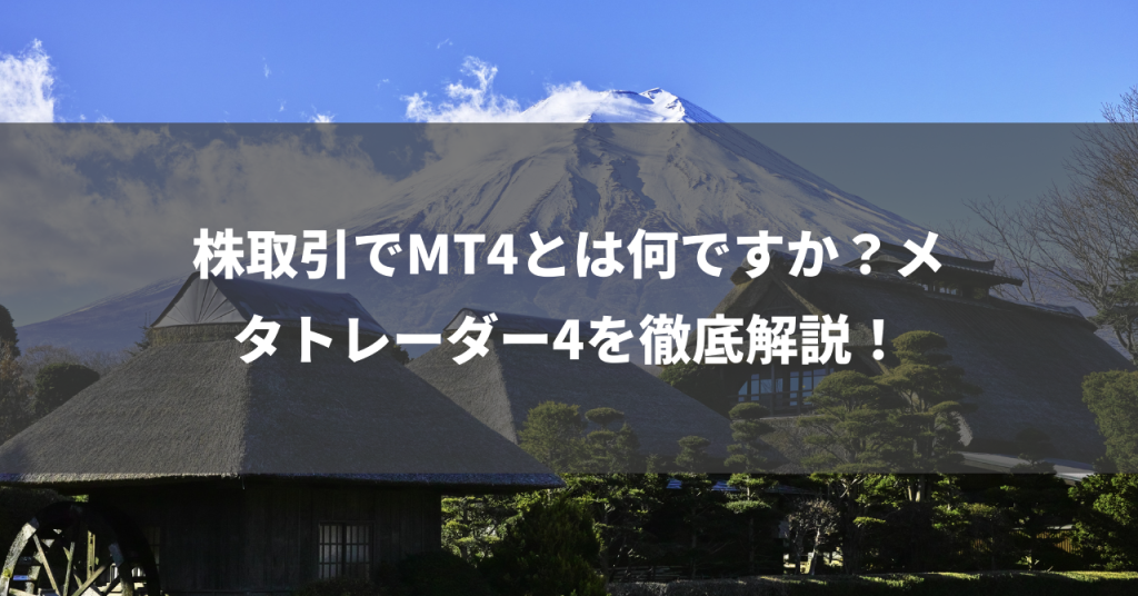 株取引でMT4とは何ですか？メタトレーダー4を徹底解説！