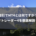 株取引でMT4とは何ですか？メタトレーダー4を徹底解説！