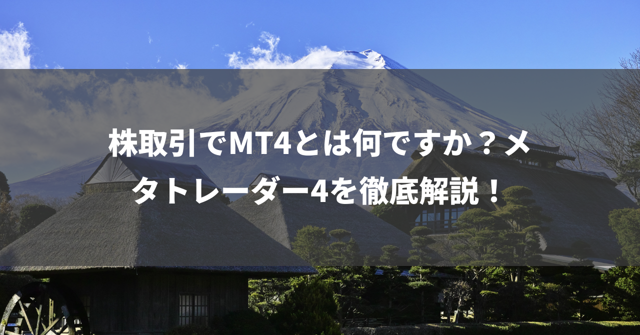 株取引でMT4とは何ですか？メタトレーダー4を徹底解説！