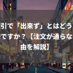 株取引で「出来ず」とはどういう意味ですか？【注文が通らない理由を解説】