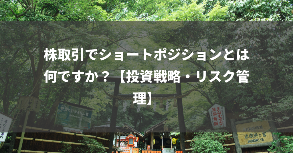 株取引でショートポジションとは何ですか？【投資戦略・リスク管理】