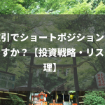 株取引でショートポジションとは何ですか？【投資戦略・リスク管理】