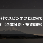 株取引でスピンオフとは何ですか？【企業分割・投資戦略】