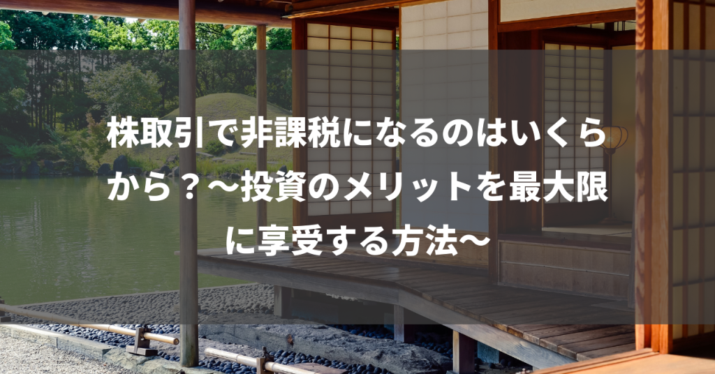 株取引で非課税になるのはいくらから？～投資のメリットを最大限に享受する方法～