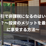 株取引で非課税になるのはいくらから？～投資のメリットを最大限に享受する方法～