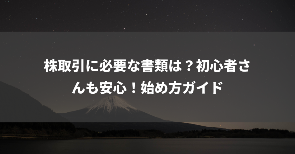 株取引に必要な書類は？初心者さんも安心！始め方ガイド