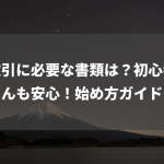 株取引に必要な書類は？初心者さんも安心！始め方ガイド