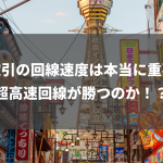 株取引の回線速度は本当に重要？超高速回線が勝つのか！？