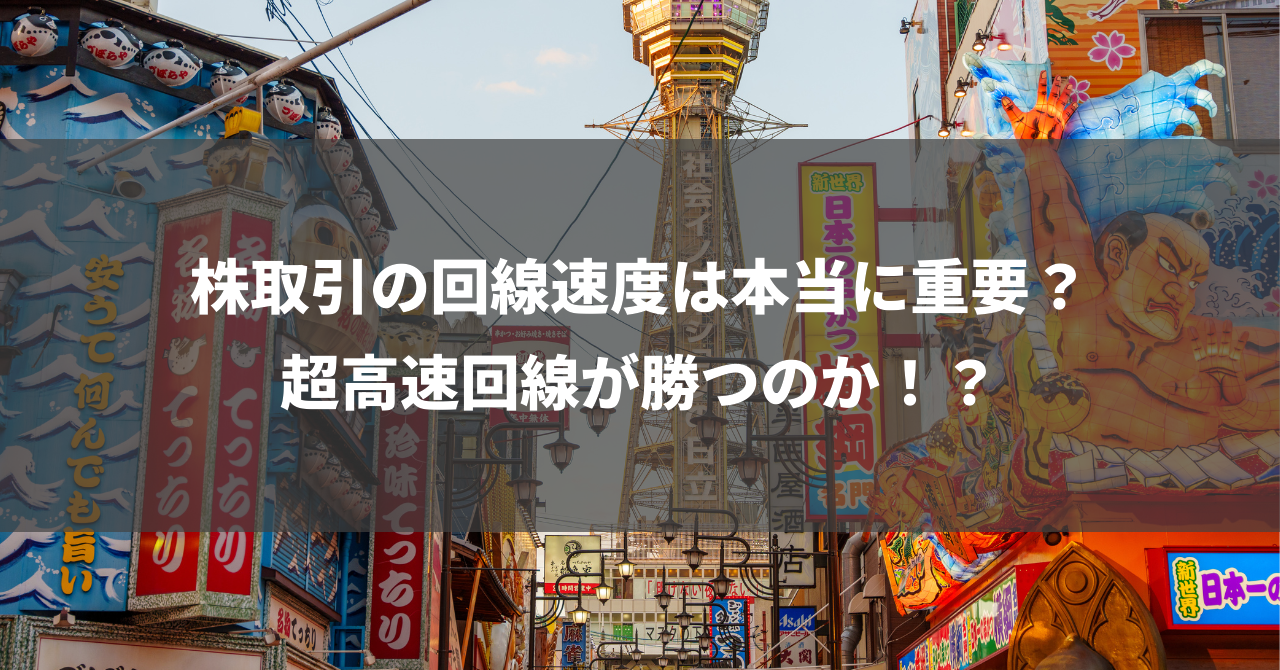 株取引の回線速度は本当に重要？超高速回線が勝つのか！？