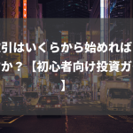 株取引はいくらから始めればよいですか？【初心者向け投資ガイド】