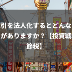 株取引を法人化するとどんなメリットがありますか？【投資戦略・節税】