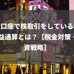 特定口座で株取引をしている場合 損益通算とは？【税金対策・投資戦略】